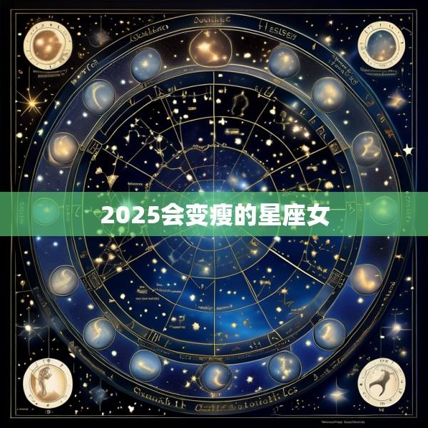 2025会变瘦的星座女