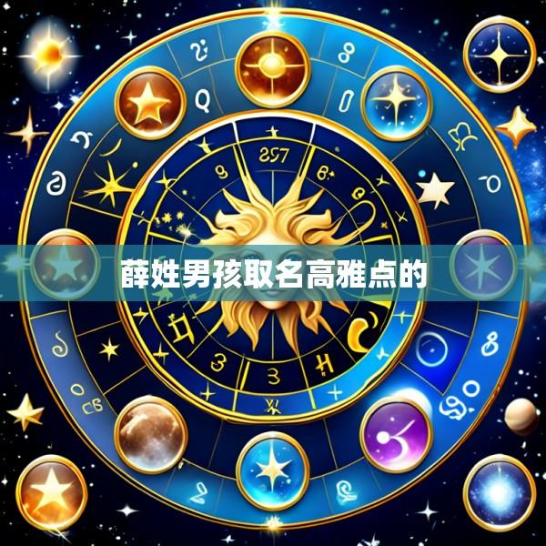 薛姓男孩取名高雅点的