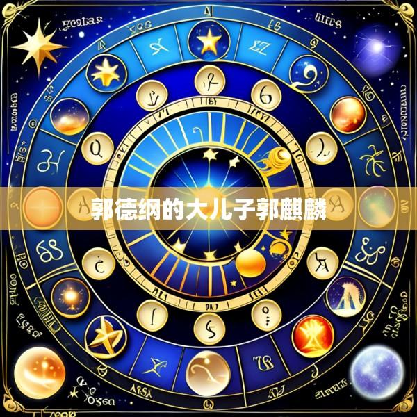 郭德纲的大儿子郭麒麟