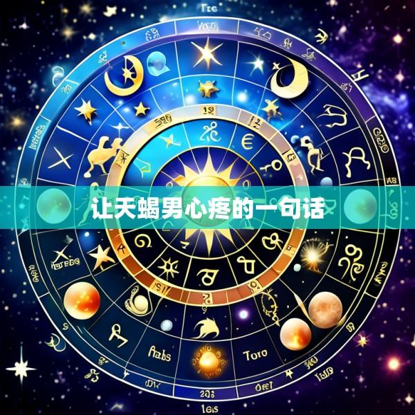 让天蝎男心疼的一句话