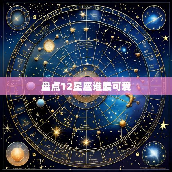盘点12星座谁最可爱