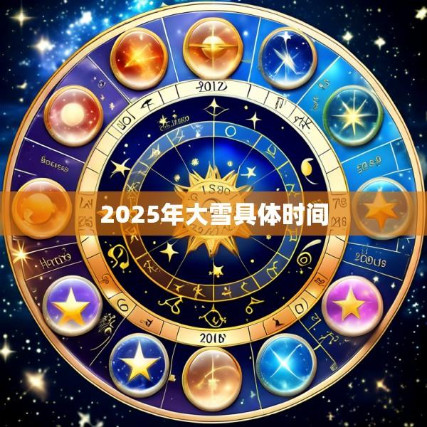 2025年大雪具体时间