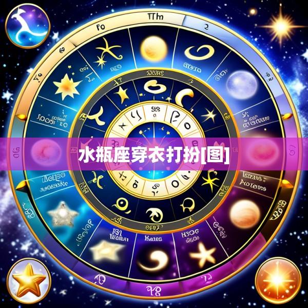 水瓶座穿衣打扮[图]