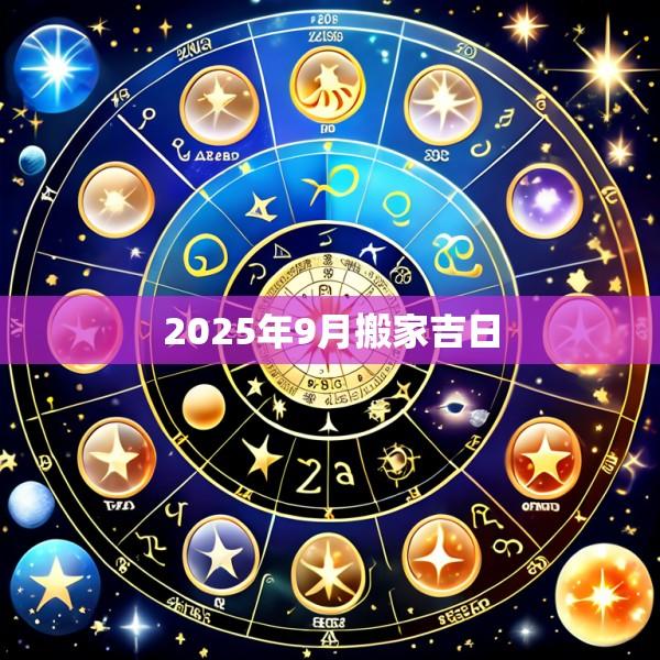 2025年9月搬家吉日