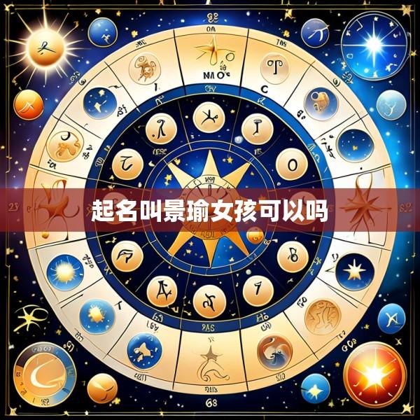 起名叫景瑜女孩可以吗