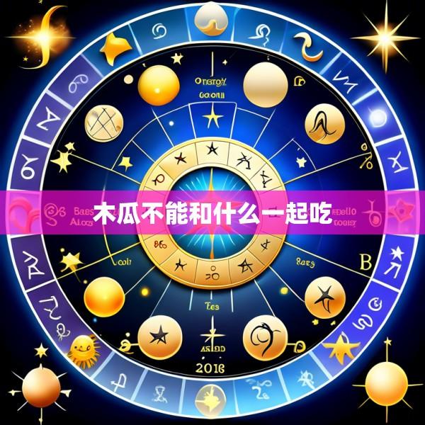 木瓜不能和什么一起吃