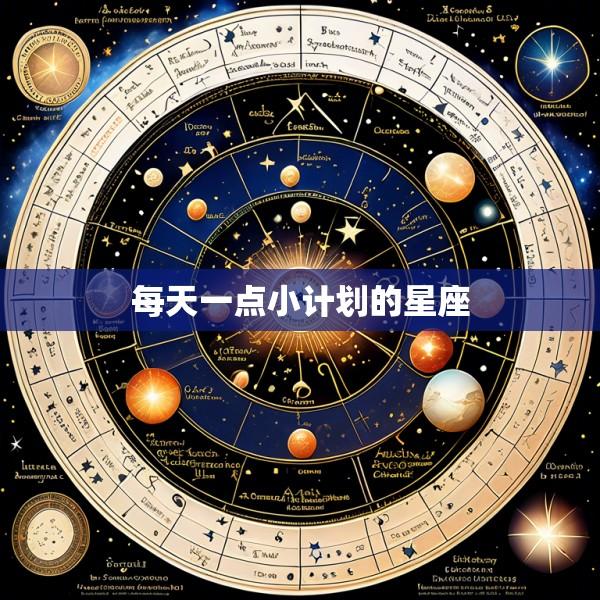 每天一点小计划的星座