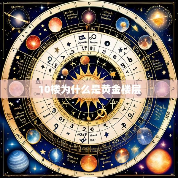 10楼为什么是黄金楼层