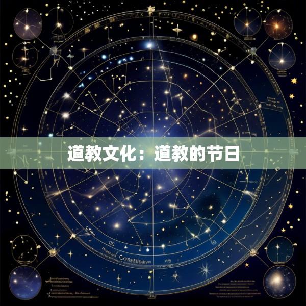 道教文化：道教的节日