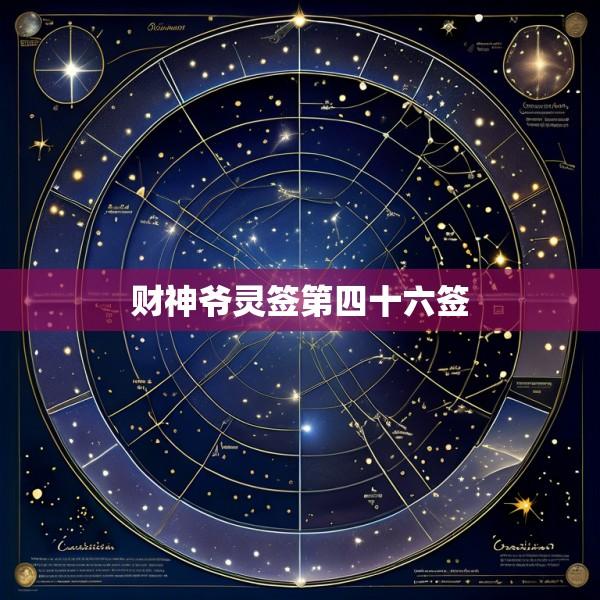 财神爷灵签第四十六签