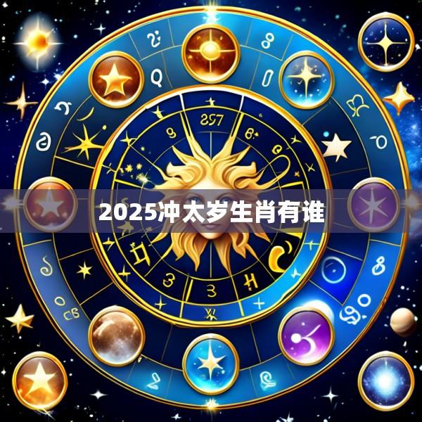 2025冲太岁生肖有谁