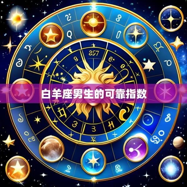 白羊座男生的可靠指数