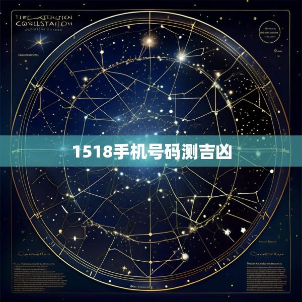 1518手机号码测吉凶