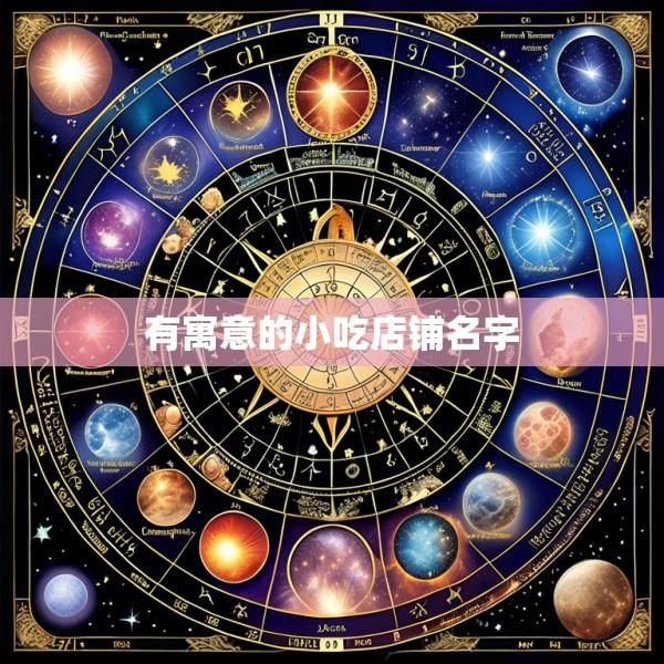 有寓意的小吃店铺名字