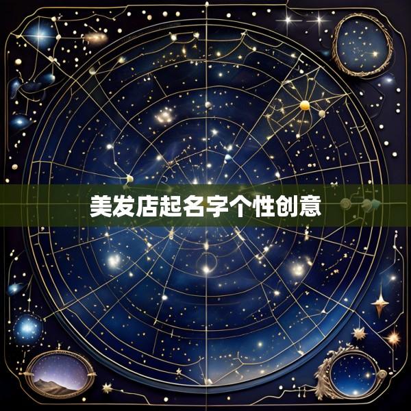 美发店起名字个性创意