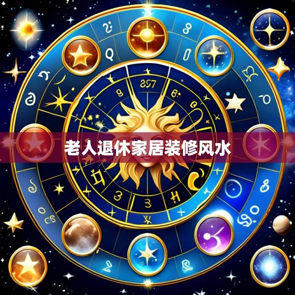 老人退休家居装修风水