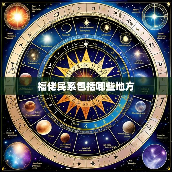 福佬民系包括哪些地方