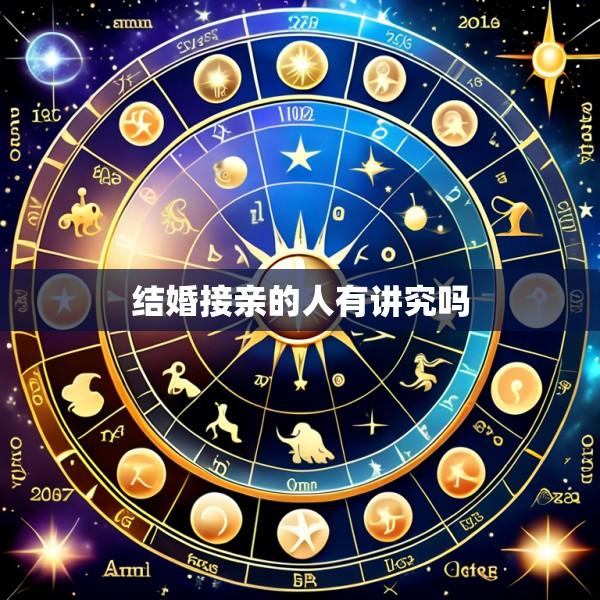 结婚接亲的人有讲究吗