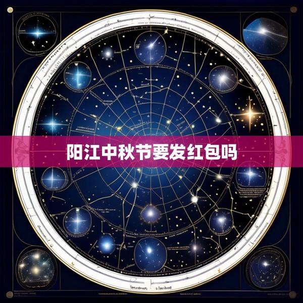 阳江中秋节要发红包吗
