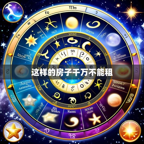 这样的房子千万不能租