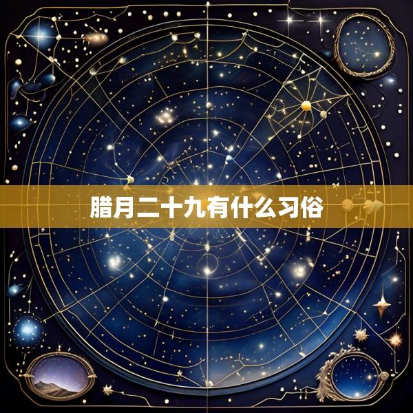 腊月二十九有什么习俗
