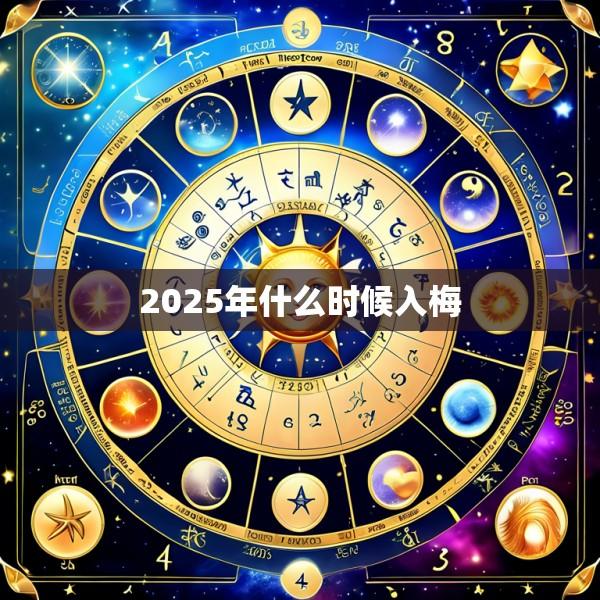2025年什么时候入梅