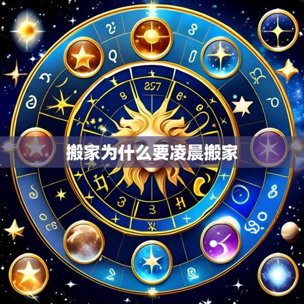 搬家为什么要凌晨搬家