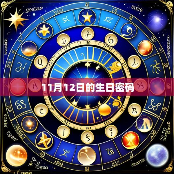 11月12日的生日密码