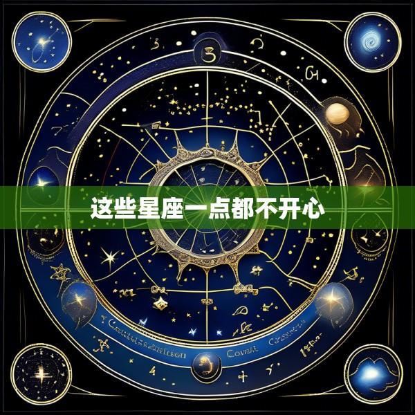 这些星座一点都不开心