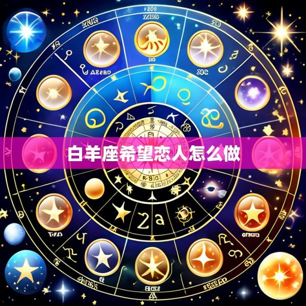 白羊座希望恋人怎么做