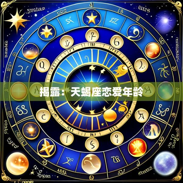 揭露：天蝎座恋爱年龄