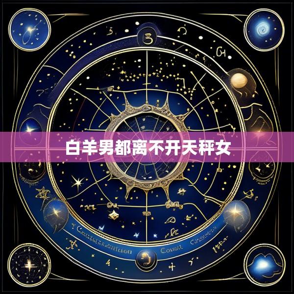 白羊男都离不开天秤女