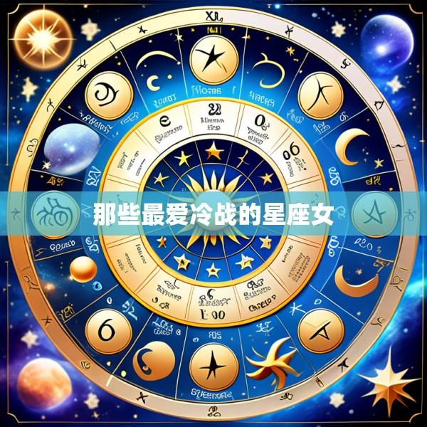 那些最爱冷战的星座女