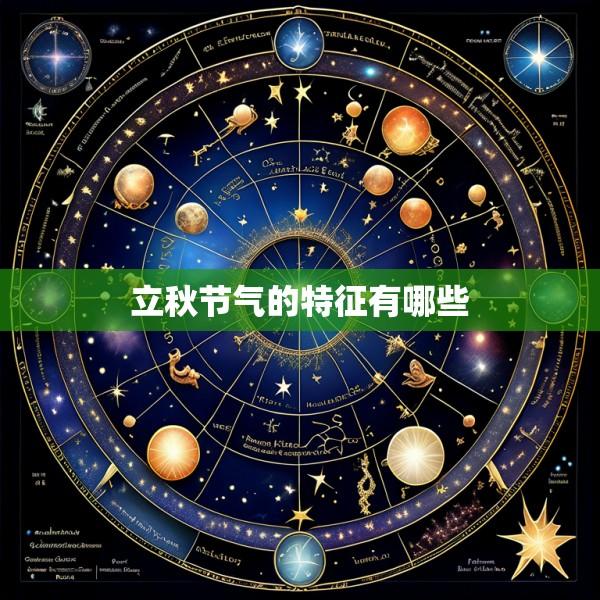 立秋节气的特征有哪些