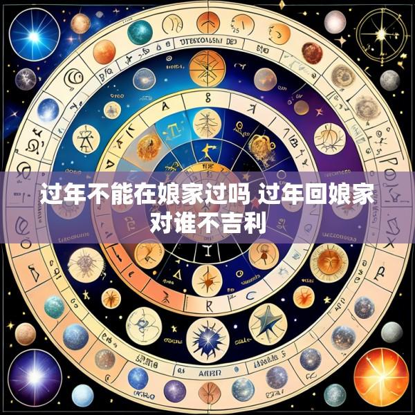 过年不能在娘家过吗 过年回娘家对谁不吉利