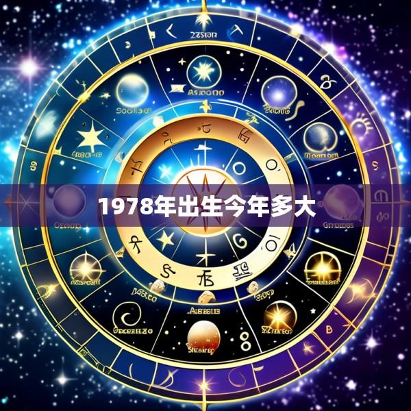 1978年出生今年多大
