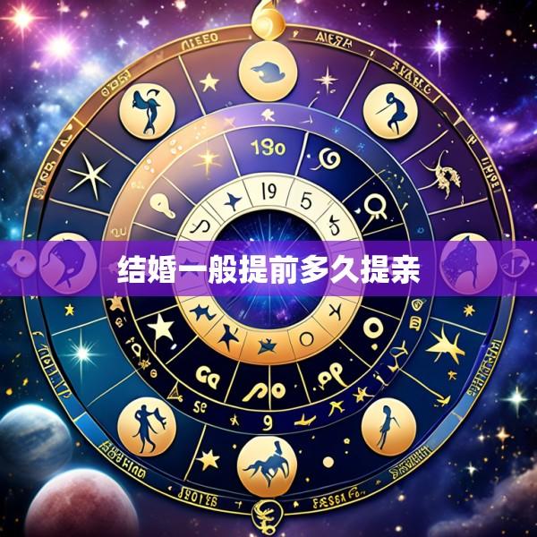 结婚一般提前多久提亲