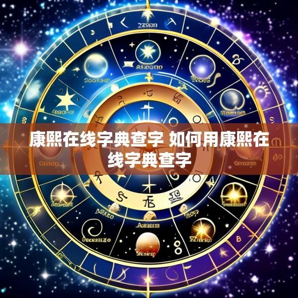 康熙在线字典查字 如何用康熙在线字典查字
