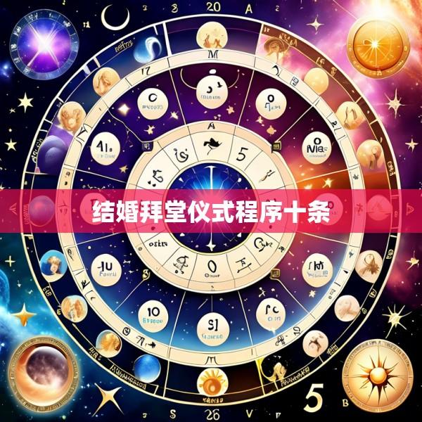 结婚拜堂仪式程序十条