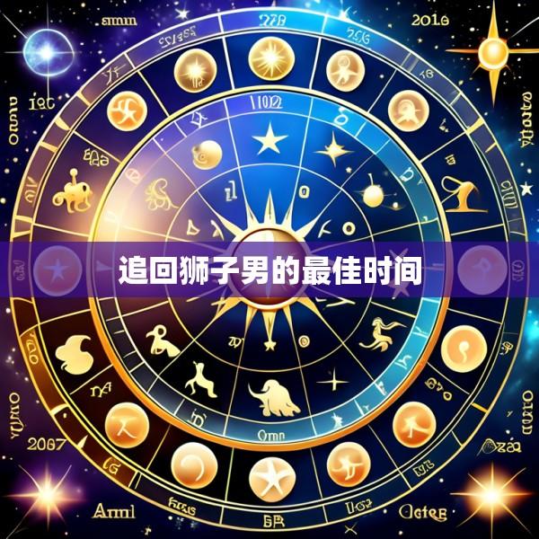 追回狮子男的最佳时间