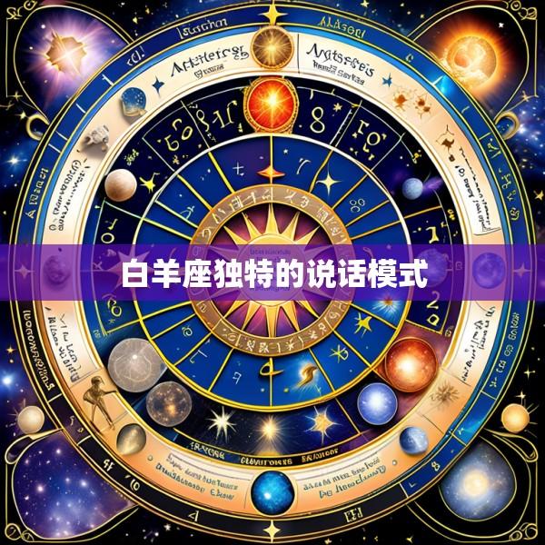 白羊座独特的说话模式