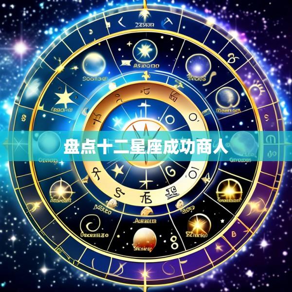 盘点十二星座成功商人