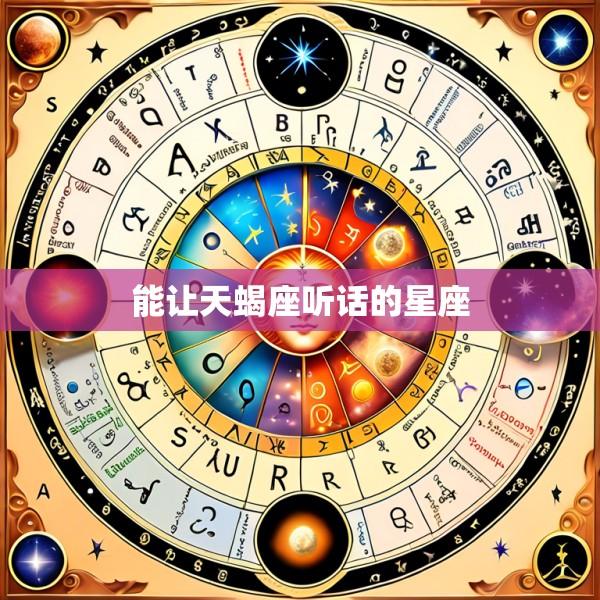 能让天蝎座听话的星座