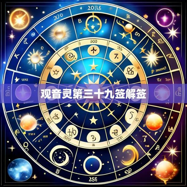 观音灵第三十九签解签