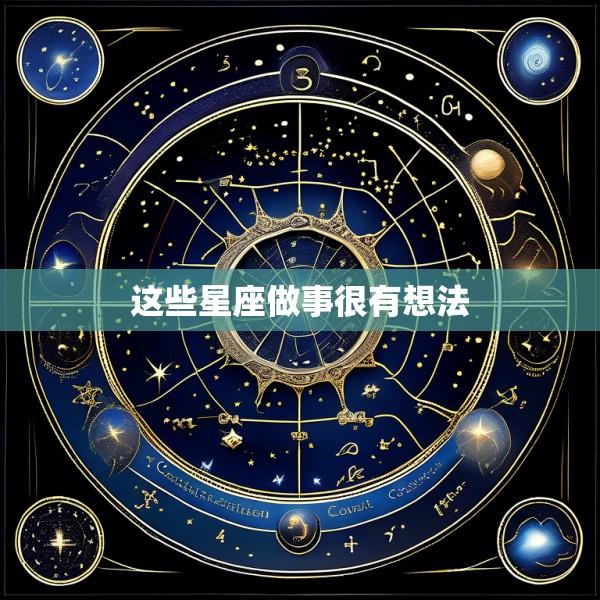 这些星座做事很有想法