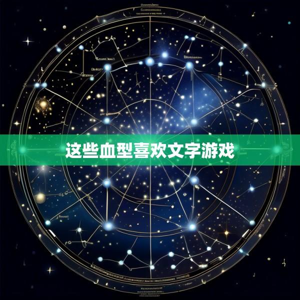 这些血型喜欢文字游戏