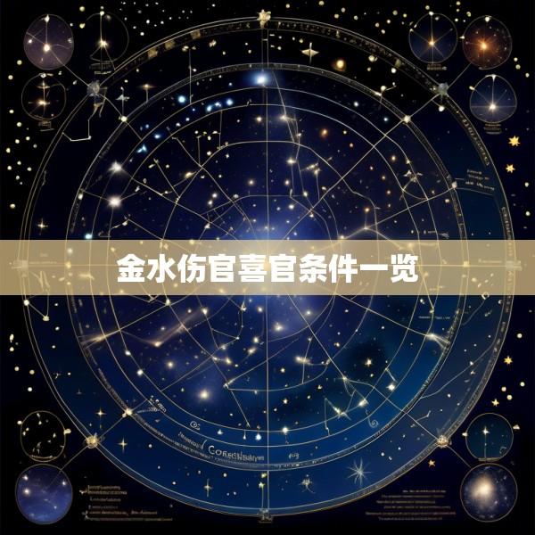 金水伤官喜官条件一览