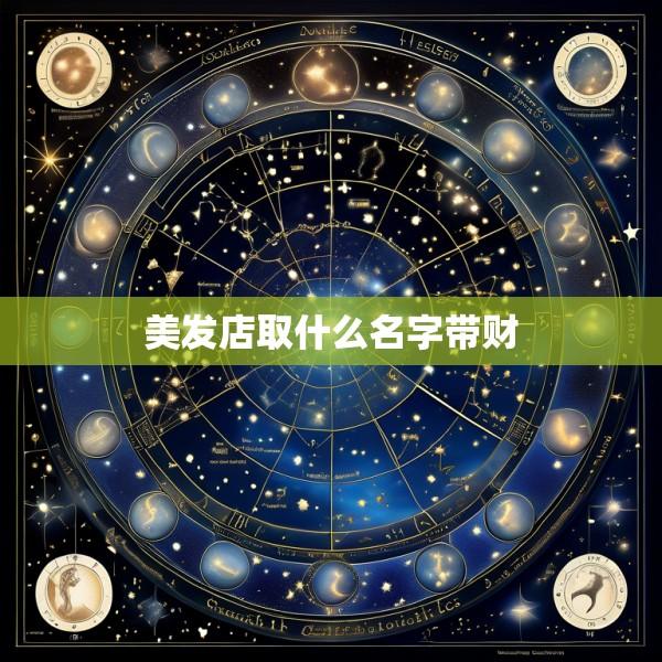 美发店取什么名字带财