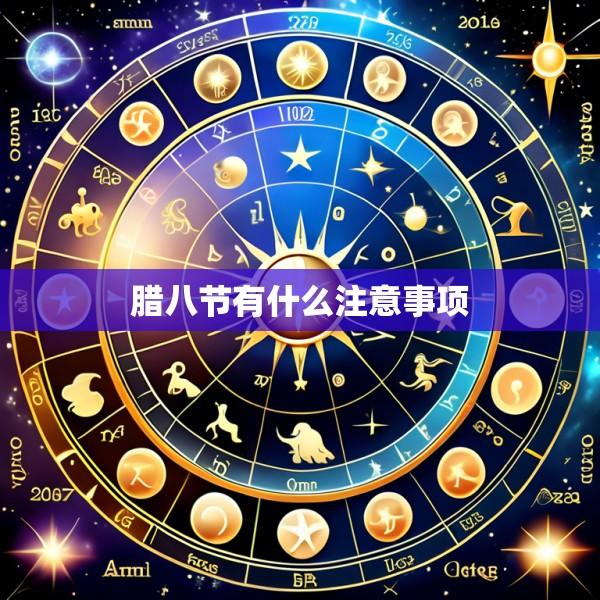 腊八节有什么注意事项