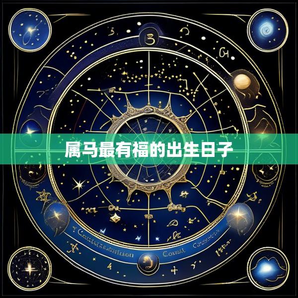 属马最有福的出生日子